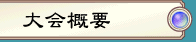 大会概要
