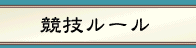競技ルール