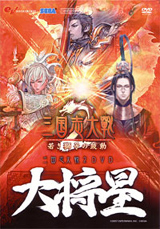 『三国志大戦2DVD 大将星』表紙サムネイル
