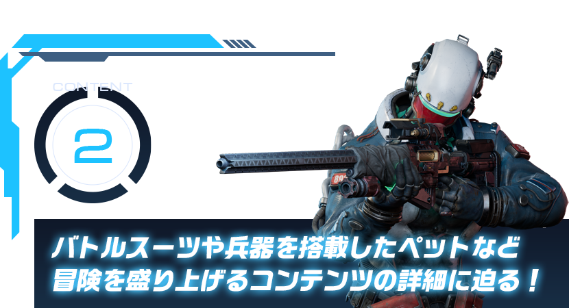 バトルスーツや兵器を搭載したペットなど冒険を盛り上げるコンテンツの詳細に迫る!