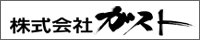 株式会社　ガスト