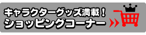 ショッピングコーナー