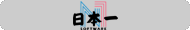 日本一ソフトウェア