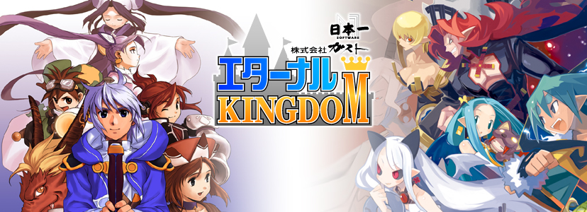 日本一ソフトウェア・ガスト　「エターナル　キングダム」
