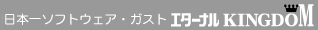 エターナルキングダム