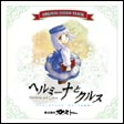 ヘルミーナとクルス オリジナルサウンドトラック