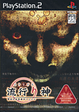 PS2「流行神」