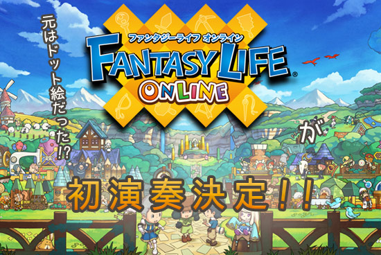 配信記念『ファンタジーライフ オンライン』特別演奏決定