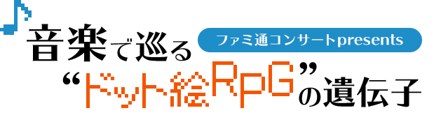 音楽で巡る“ドット絵RPG”の遺伝子