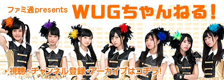 ファミ通presents WUGちゃんねる！