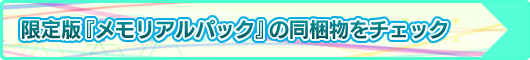 『初音ミク プロジェクト ディーヴァ FT DX』とっておきの限定版『メモリアルパック』のサンプルをゲット！ 特典の魅力をご紹介