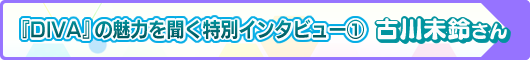 古川未鈴（でんぱ組.inc）がお気に入りの曲について語りまくる！ 『初音ミク プロジェクト ディーヴァ FT DX』発売記念インタビュー