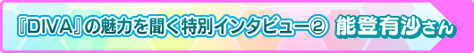 楽曲の物語を、ミクの動きで表現したい。『初音ミク プロジェクト ディーヴァ FT DX』でモーションアクターを務めた能登有沙にインタビュー