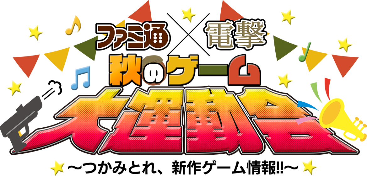 ファミ通×電撃 秋のゲーム大運動会～つかみとれ、新作ゲーム情報!!～ 特設サイト