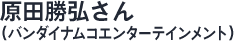 原田勝弘さん（バンダイナムコエンターテインメント）