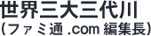 世界三大三代川（ファミ通.com編集長）