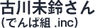 古川未鈴さん（でんぱ組.inc）
