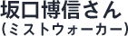 坂口博信さん（ミストウォーカー）
