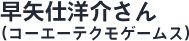 早矢仕洋介さん（コーエーテクモゲームス）