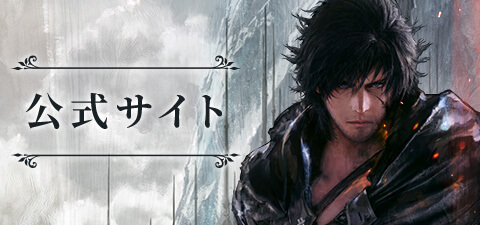 「FINALFANTASY XVI」公式サイト