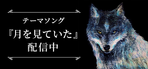 テーマソング『月を見ていた』配信中