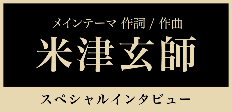 メインテーマ 作詞/作曲　米津玄師　インタビュー