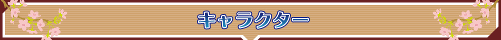 キャラクター