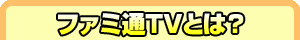ファミ通TVとは？
