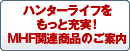 ハンターライフをもっと充実!　MHF関連商品のご案内