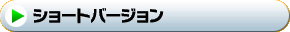 ショートバージョン