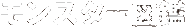 モンスター図鑑
