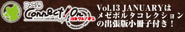 Vol.13 JANUARYはメゼポルタコレクションの出張版小冊子付き！