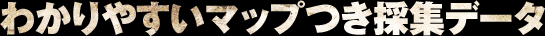 わかりやすいマップつき採集データ