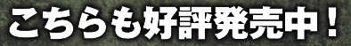 こちらも好評発売中!
