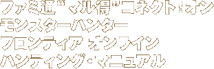 モンスターハンター フロンティア オンライン ハンティング・マニュアル ファミ通“マル得”コネクト！オン