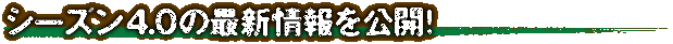 シーズン4.0の最新情報を公開！