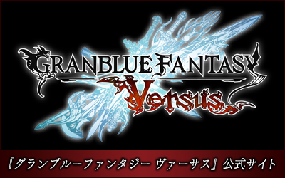 『グランブルーファンタジー ヴァーサス』公式サイト