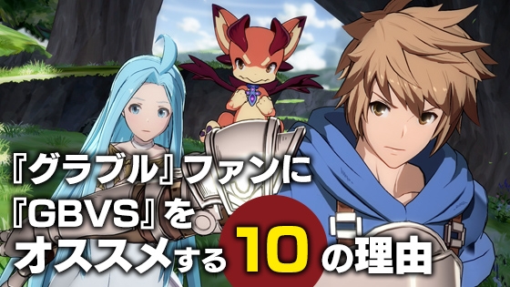 『グラブル』ファンに『GBVS』をオススメする10の理由