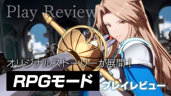 ひとりでじっくり楽しめるRPGモードをレビュー