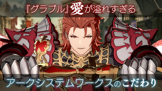 『グラブル』愛が溢れすぎるアークシステムワークス開発スタッフインタビュー