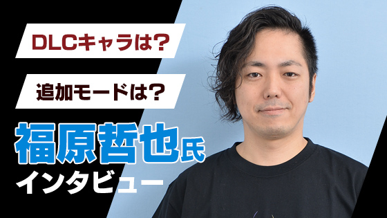 『GBVS』はどうやって作られた？ 気になる今後の展開も語った福原哲也氏インタビュー