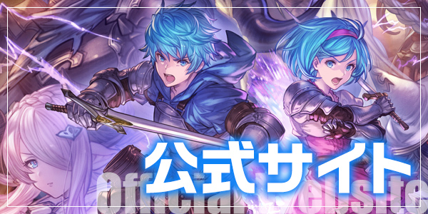 公式サイト