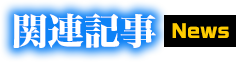 関連記事