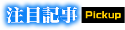 注目記事