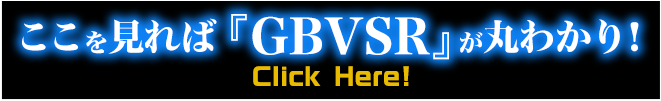 ここを見れば『GBVSR』が丸わかり！