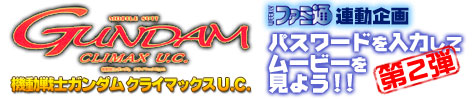 機動戦士ガンダム クライマックスU.C.ムービーを公開!