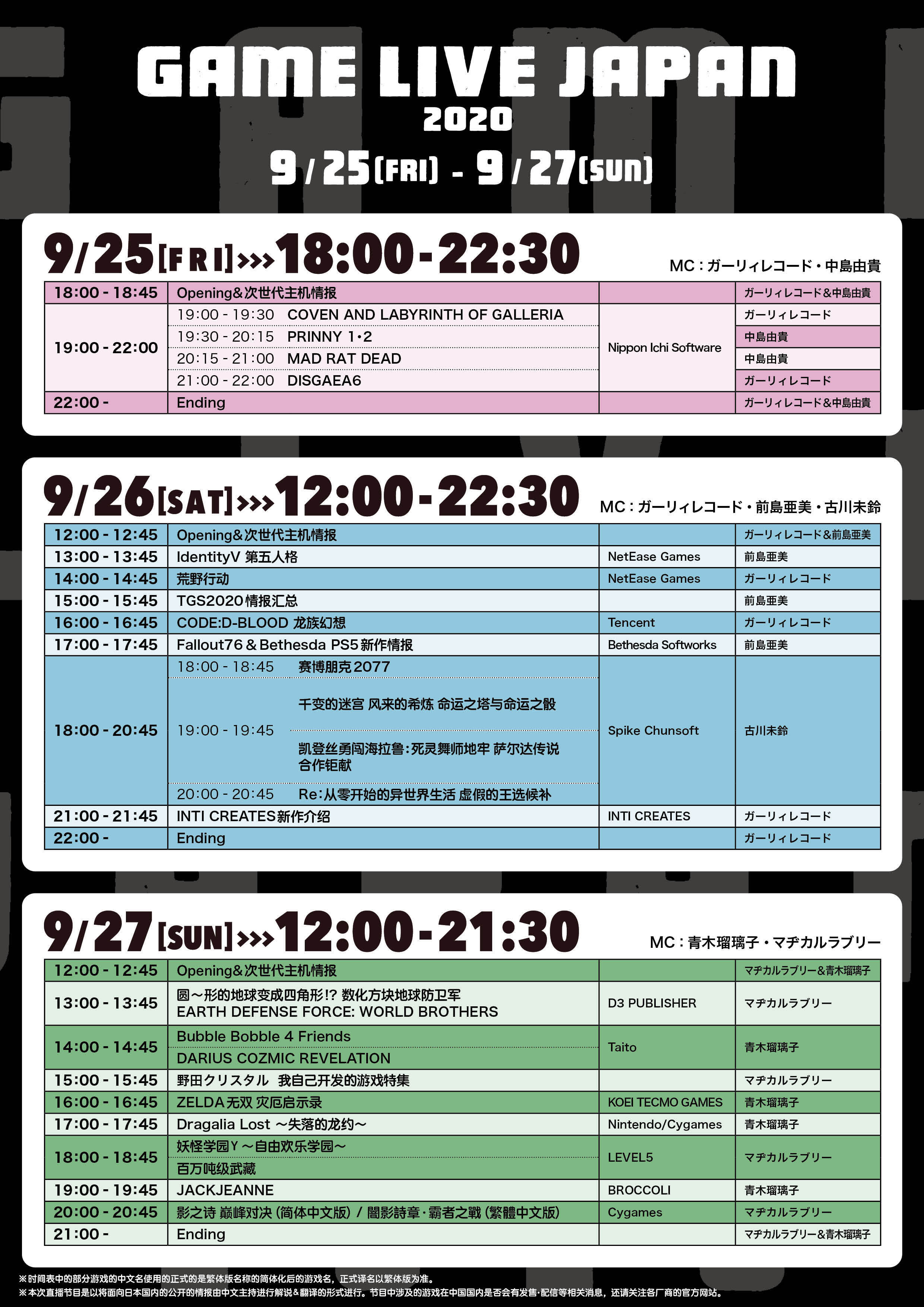 GAME LIVE JAPAN 2020 TIMETABLE japanase