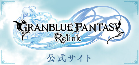 「GRANBLUE FANTASY: Relink」公式サイト