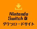 Nintendo Switch版 ダウンロードサイト