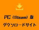 PC（Steam）版 ダウンロードサイト